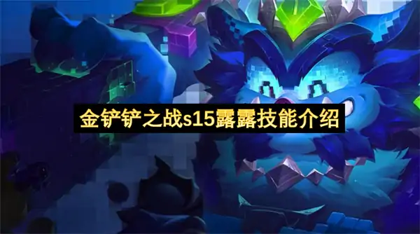 金铲铲之战s15露露技能有哪些,金铲铲之战s15露露技能一览,金铲铲之战,金铲铲之战