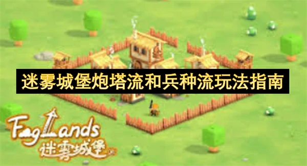 迷雾城堡炮塔流和兵种流玩法攻略,迷雾城堡炮塔流和兵种流怎么玩,迷雾城堡