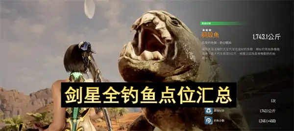 剑星全钓鱼点位一览,剑星全钓点汇总,剑星