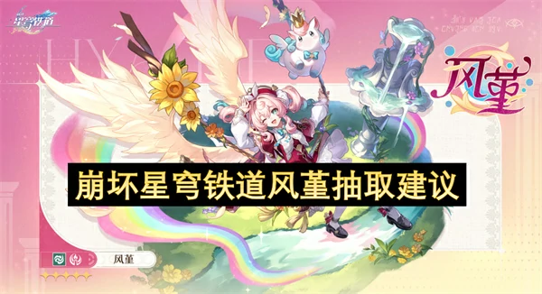 崩坏星穹铁道风堇值得抽吗,崩坏星穹铁道风堇抽取攻略,崩坏星穹铁道,星穹铁道