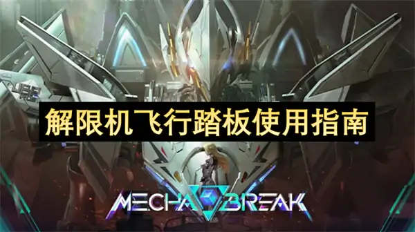 解限机飞行踏板使用方法,解限机飞行踏板怎么使用,解限机