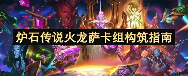炉石传说火龙萨卡组怎么玩,炉石传说强力卡组推荐,炉石传说,炉石传说
