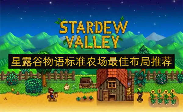 星露谷物语标准农场怎么布局,星露谷物语标准农场布局攻略,星露谷物语