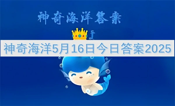 神奇海洋今日答案更新,神奇海洋5月16号答案是什么,神奇海洋