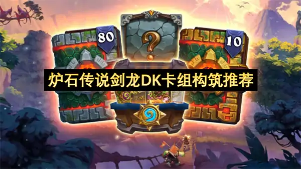 炉石传说剑龙DK卡组构筑攻略,炉石传说剑龙DK卡组代码分享,炉石传说,炉石传说
