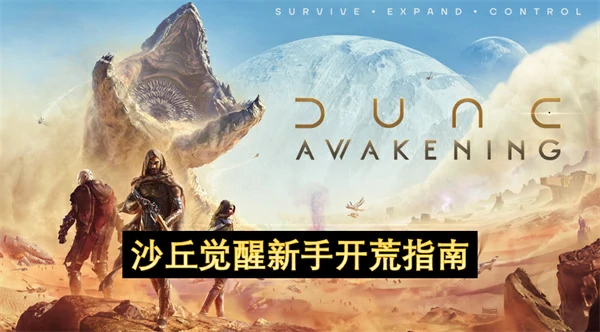 沙丘觉醒新手前期游玩攻略,沙丘觉醒新手技巧攻略,沙丘觉醒
