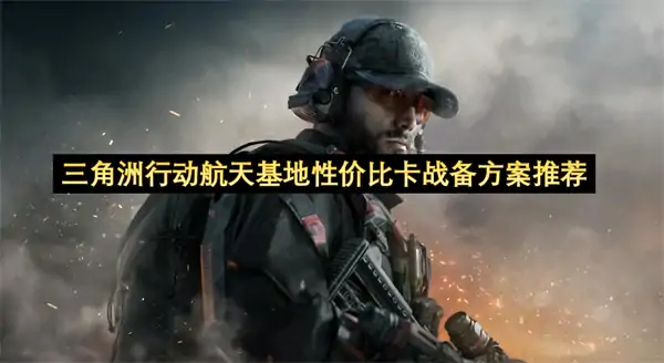三角洲行动航天基地怎么卡战备,三角洲行动航天基地性价比卡战备攻略,三角洲行动,三角洲行动