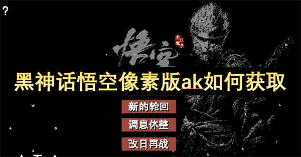 黑神话悟空像素版ak彩蛋解锁方法,黑神话悟空像素版ak枪怎么获得,黑神话悟空像素版