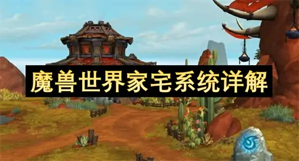 魔兽世界家宅系统,魔兽世界家宅系统介绍,魔兽世界,魔兽世界