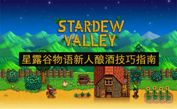 星露谷物语新人酿酒技巧分享,星露谷物语新人酿酒须知事项,星露谷物语