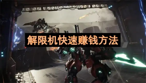 解限机如何快速赚钱,解限机快速赚钱攻略,解限机