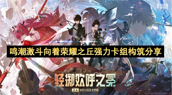 鸣潮激斗向着荣耀之丘强力卡组介绍,鸣潮激斗向着荣耀之丘满奖励卡组分享,鸣潮,鸣潮