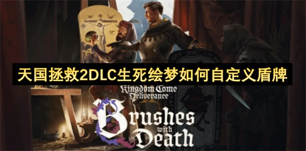 天国拯救2怎么绘制盾牌,天国拯救2DLC生死绘梦自定义盾牌方法,天国拯救2