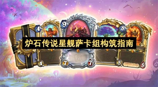 炉石传说星舰萨卡组怎么玩,炉石传说好用卡组推荐,炉石传说,炉石传说