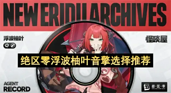 绝区零浮波柚叶音擎怎么选,绝区零浮波柚叶音擎选择攻略,绝区零,绝区零