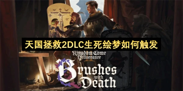 天国拯救2DLC生死绘梦解锁方法,天国拯救2DLC生死绘梦怎么进入,天国拯救2