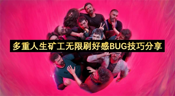 多重人生矿工无限刷好感BUG方法,多重人生矿工好感提升方法,多重人生