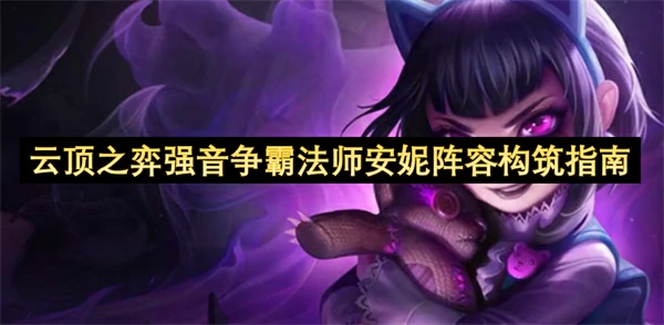 云顶之弈强音争霸法师安妮阵容怎么玩,云顶之弈强音争霸法师安妮阵容搭配攻略,云顶之弈