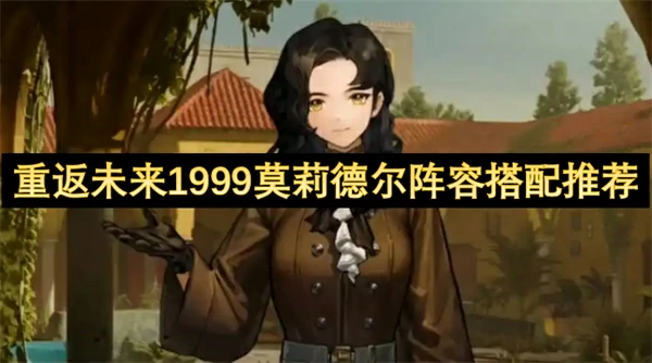 重返未来1999莫莉德尔阵容怎么搭配,重返未来1999莫莉德尔配队推荐,重返未来1999