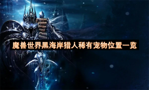 魔兽世界黑海岸猎人稀有宝宝在哪,魔兽世界黑海岸猎人稀有宠物在哪,魔兽世界,魔兽世界