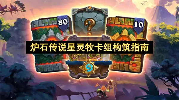 炉石传说星灵牧卡组怎么玩,炉石传说星灵牧卡组代码分享,炉石传说,炉石传说