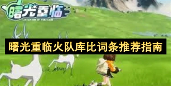 曙光重临火队库比词条推荐,曙光重临火队库比洗什么词条好,曙光重临