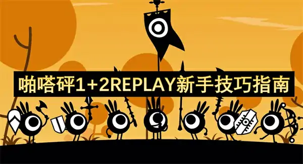 啪嗒砰1+2REPLAY高效刷钱方法,啪嗒砰1+2REPLAY新手攻略,啪嗒砰1+2REPLAY