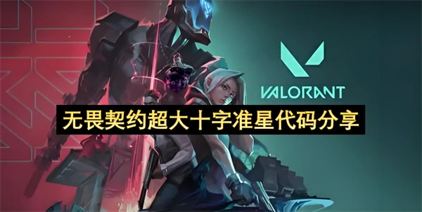 无畏契约超大十字准星代码介绍,无畏契约好用十字十字准星代码分享,无畏契约,无畏契约