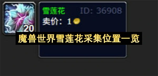 魔兽世界雪莲花采集位置在哪,魔兽世界雪莲花在哪采集,魔兽世界,魔兽世界
