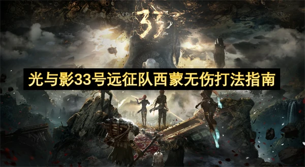 光与影33号远征队西蒙怎么打,光与影33号远征队西蒙打不过怎么办,光与影33号远征队