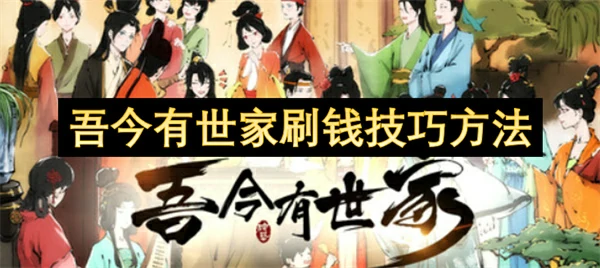吾今有世家怎么刷钱,吾今有世家刷钱方法,吾今有世家