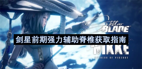剑星前期什么辅助脊椎好用,剑星开荒辅助脊椎推荐,剑星