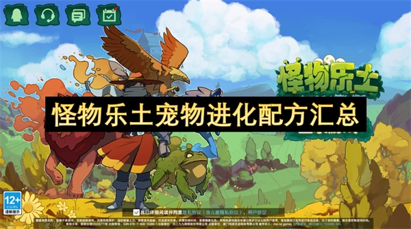 怪物乐土宠物进化列表分享,怪物乐土宠物怎么进化,怪物乐土