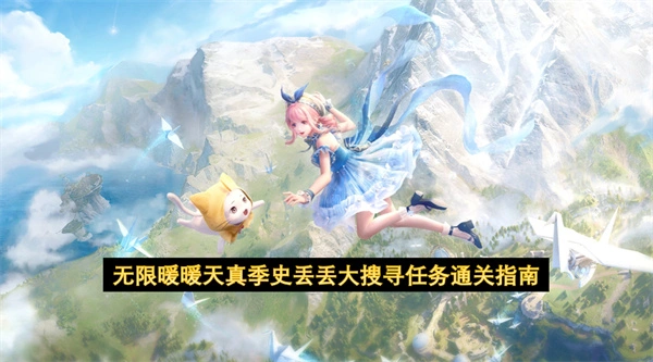 无限暖暖天真季史丢丢大搜寻任务怎么做,无限暖暖天真季史丢丢大搜寻任务完成攻略,无限暖暖,无限暖暖