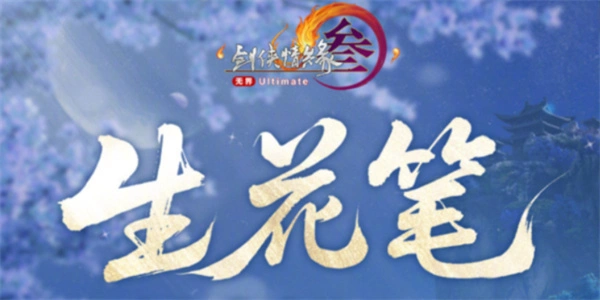 剑网3生花笔奇遇怎么触发,剑网3生花笔奇遇触发攻略,剑网3