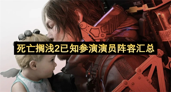 死亡搁浅2马东锡,死亡搁浅2梁朝伟,死亡搁浅2