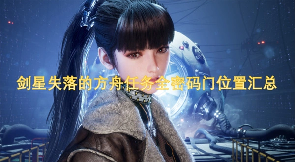 剑星失落的方舟任务全密码门位置一览,剑星失落的方舟任务怎么做,剑星