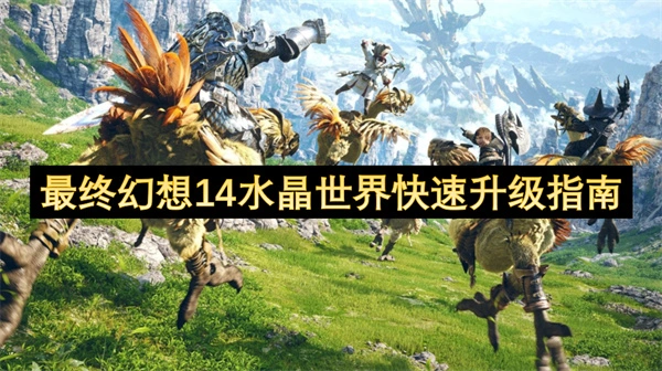 最终幻想14水晶世界怎么快速练级,最终幻想14水晶世界快速升级方法,最终幻想14水晶世界