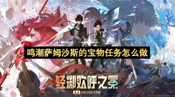 鸣潮萨姆沙斯的宝物任务怎么做,鸣潮萨姆沙斯的宝物任务攻略,鸣潮,鸣潮