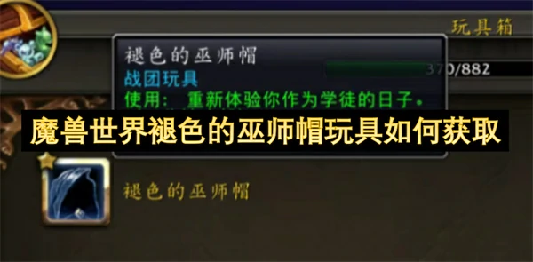 魔兽世界褪色的巫师帽玩具获取方法,魔兽世界褪色的巫师帽玩具怎么获得,魔兽世界,魔兽世界