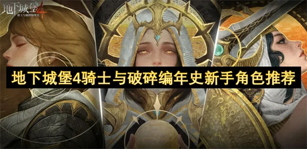 地下城堡4骑士与破碎编年史新手角色培养推荐,地下城堡4骑士与破碎编年史新手练什么角色好,地下城堡4骑士与破碎编年史