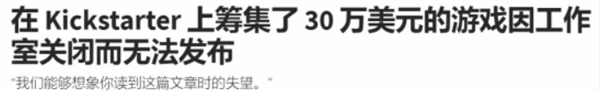 Kickstarter众筹游戏取消,Kickstarter众筹靠谱吗,Kickstarter