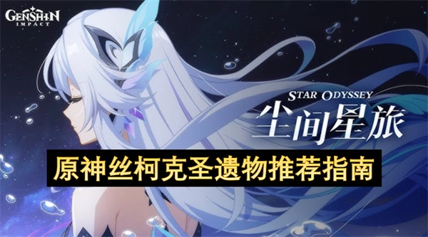 原神丝柯克圣遗物选择推荐,原神丝柯克圣遗物怎么选择,原神,原神
