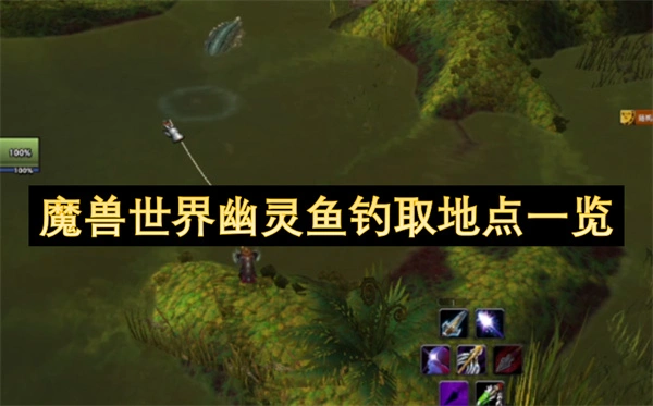 魔兽世界wlk幽灵鱼在哪钓,魔兽世界wlk幽灵鱼钓不到解决办法,魔兽世界,魔兽世界
