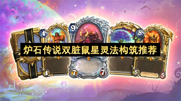 炉石传说双脏鼠星灵法构筑分享,炉石传说双脏鼠星灵法怎么玩,炉石传说,炉石传说