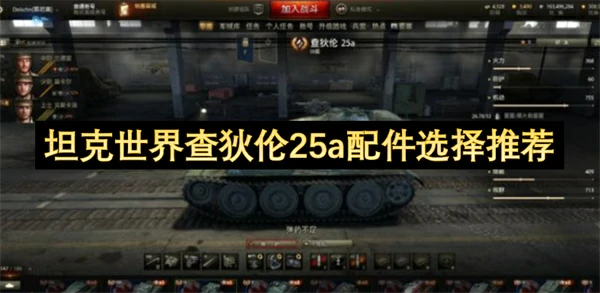 坦克世界查狄伦25a配件选择攻略,坦克世界查狄伦25a怎么玩,坦克世界,坦克世界