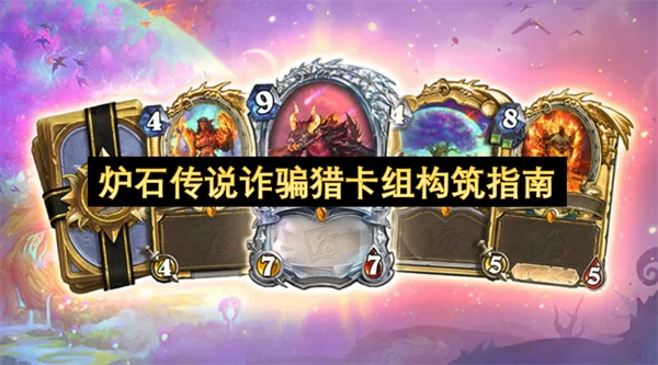 炉石传说诈骗猎卡组怎么玩,炉石传说诈骗猎卡组搭配攻略,炉石传说,炉石传说