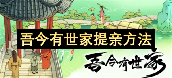 吾今有世家怎么提亲,吾今有世家提亲系统详解,吾今有世家