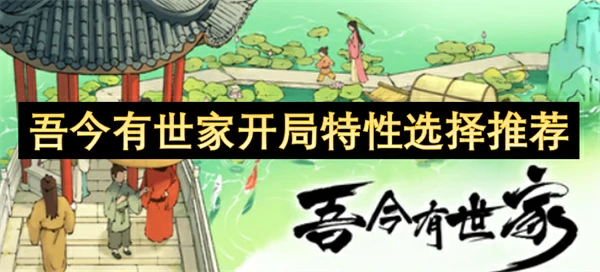 吾今有世家开局特性怎么选,吾今有世家怎么赚钱,吾今有世家