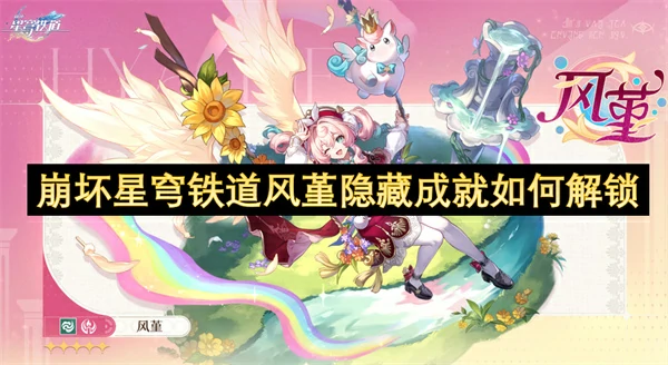 崩坏星穹铁道风堇隐藏成就解锁方法,崩坏星穹铁道3.3风堇隐藏成就怎么解锁,崩坏星穹铁道,星穹铁道